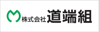 道端組