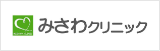 みさわクリニック
